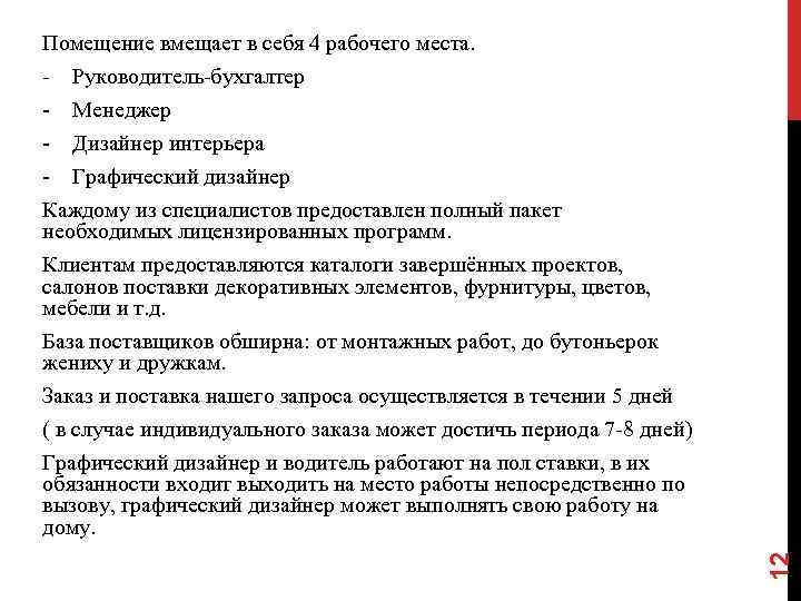 Помещение вмещает в себя 4 рабочего места. - Руководитель-бухгалтер 12 - Менеджер - Дизайнер