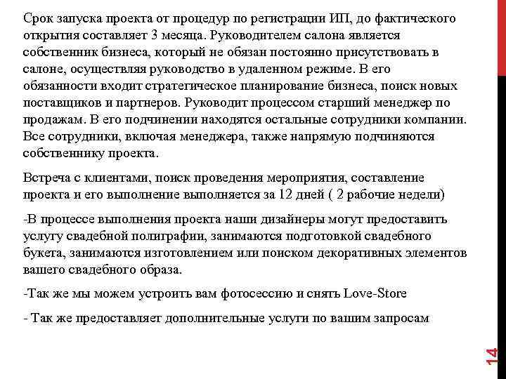 Срок запуска проекта от процедур по регистрации ИП, до фактического открытия составляет 3 месяца.