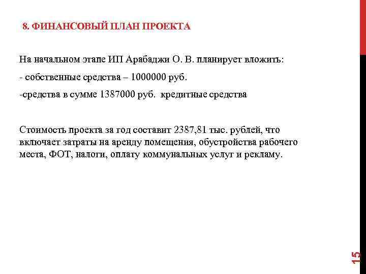 8. ФИНАНСОВЫЙ ПЛАН ПРОЕКТА На начальном этапе ИП Арабаджи О. В. планирует вложить: -