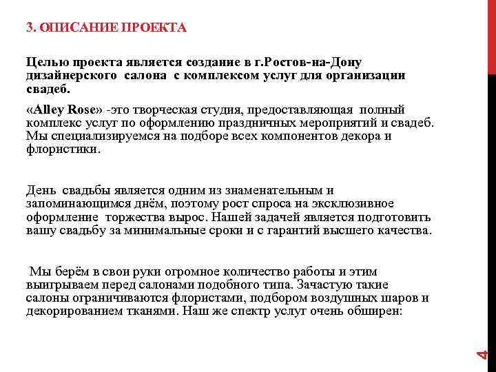 3. ОПИСАНИЕ ПРОЕКТА Целью проекта является создание в г. Ростов-на-Дону дизайнерского салона с комплексом