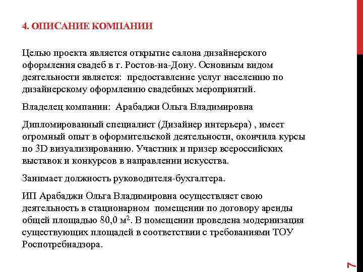 4. ОПИСАНИЕ КОМПАНИИ Целью проекта является открытие салона дизайнерского оформления свадеб в г. Ростов-на-Дону.