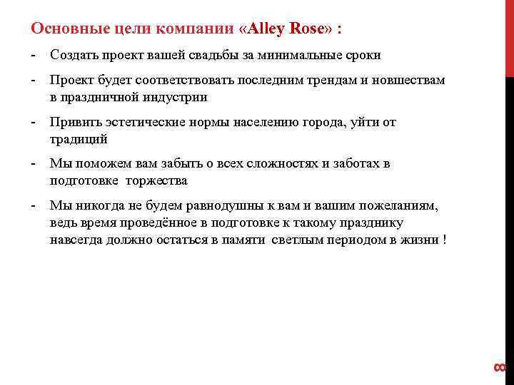 Основные цели компании «Alley Rose» : - Создать проект вашей свадьбы за минимальные сроки