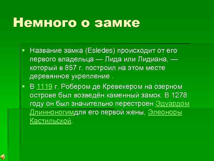 Немного о замке § Название замка (Esledes) происходит от его первого владельца — Лида