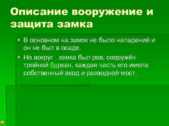 Описание вооружение и защита замка § В основном на замок не было нападений и