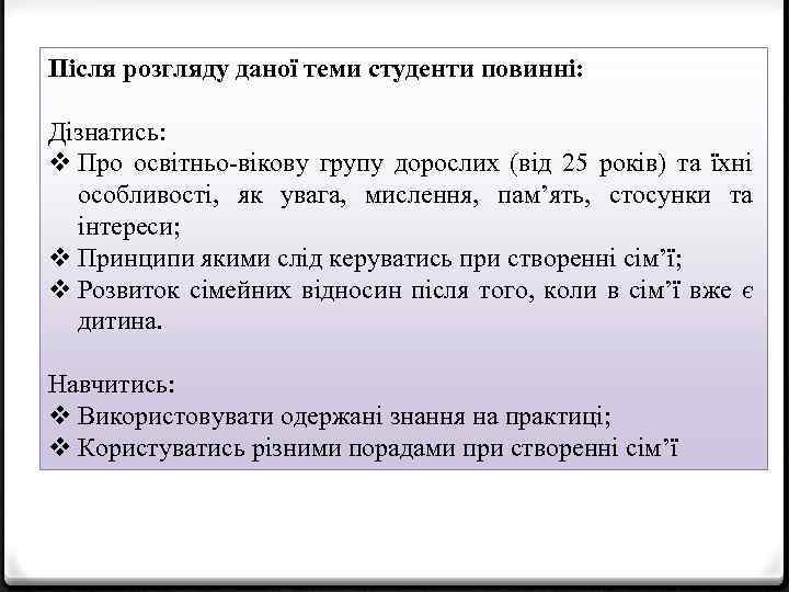 Після розгляду даної теми студенти повинні: Дізнатись: v Про освітньо-вікову групу дорослих (від 25