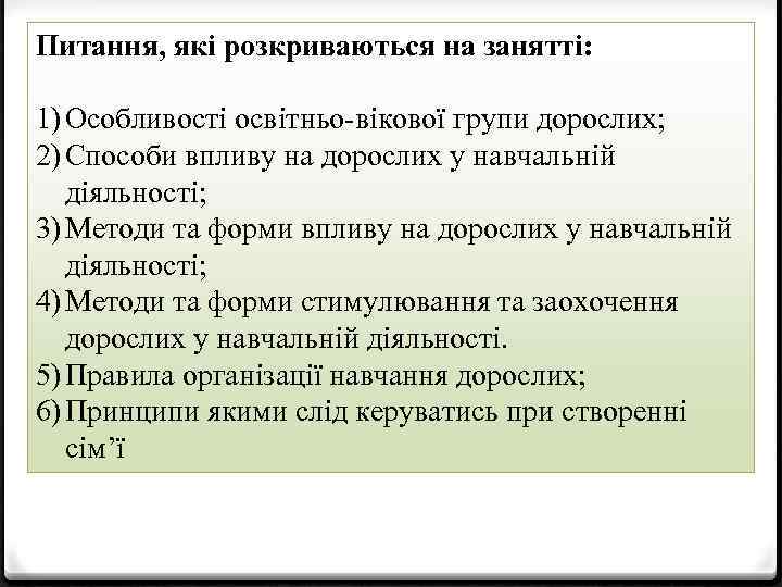 Питання, які розкриваються на занятті: 1) Особливості освітньо-вікової групи дорослих; 2) Способи впливу на