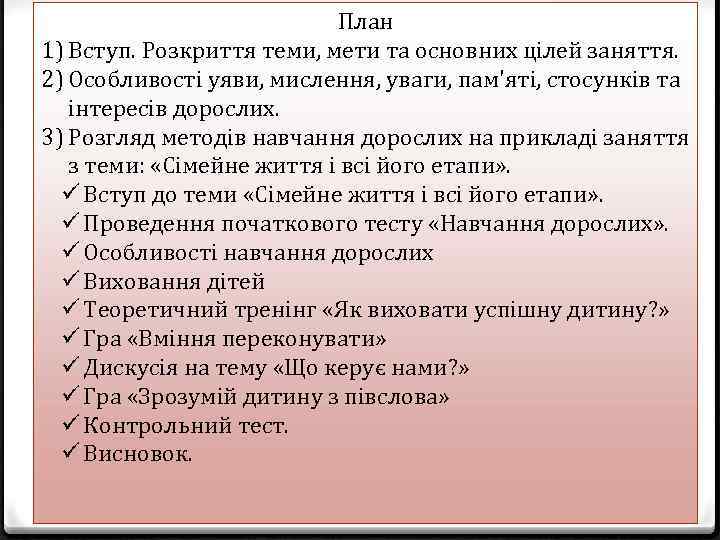 План 1) Вступ. Розкриття теми, мети та основних цілей заняття. 2) Особливості уяви, мислення,