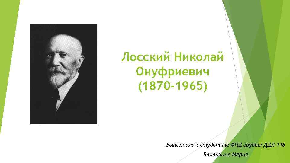 Лосский Николай Онуфриевич (1870 -1965) Выполнила : студентка ФПД группы ДДЛ-116 Баляйкина Мария 