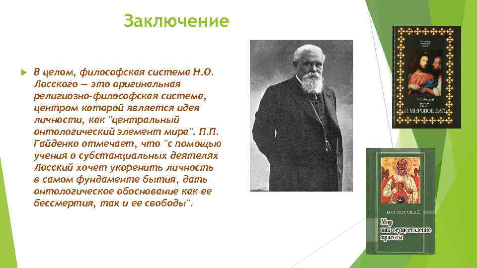 Заключение В целом, философская система Н. О. Лосского — это оригинальная религиозно-философская система, центром