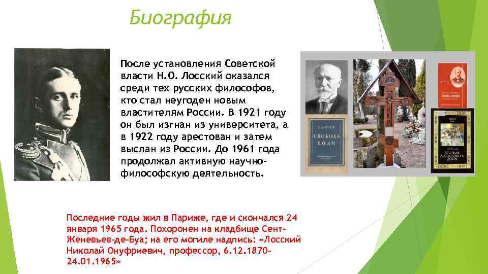 Биография После установления Советской власти Н. О. Лосский оказался среди тех русских философов, кто