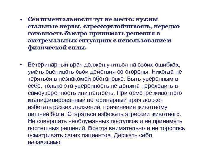  • Сентиментальности тут не место: нужны стальные нервы, стрессоустойчивость, нередко готовность быстро принимать