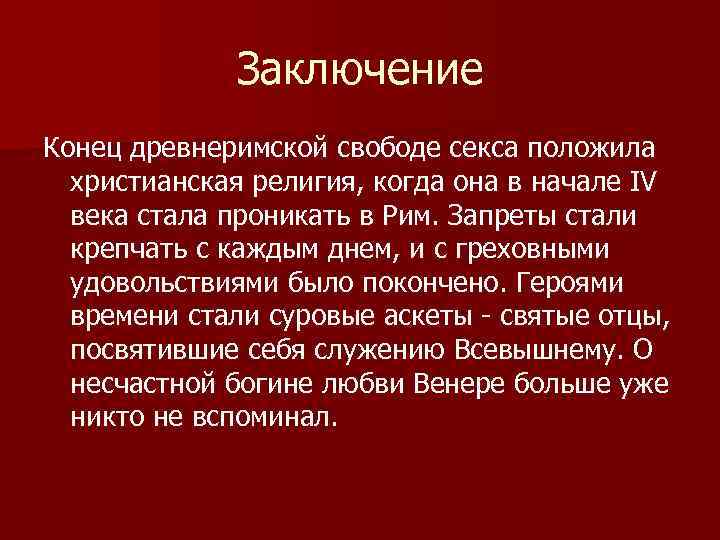 Заключение Конец древнеримской свободе секса положила христианская религия, когда она в начале IV века