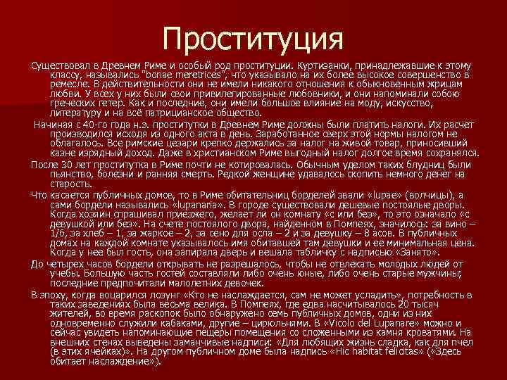 Проституция Существовал в Древнем Риме и особый род проституции. Куртизанки, принадлежавшие к этому классу,