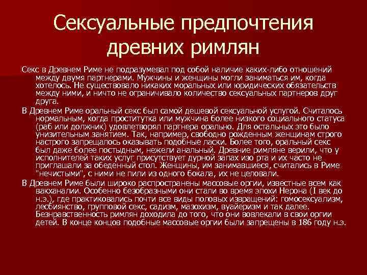 Сексуальные предпочтения древних римлян Секс в Древнем Риме не подразумевал под собой наличие каких-либо