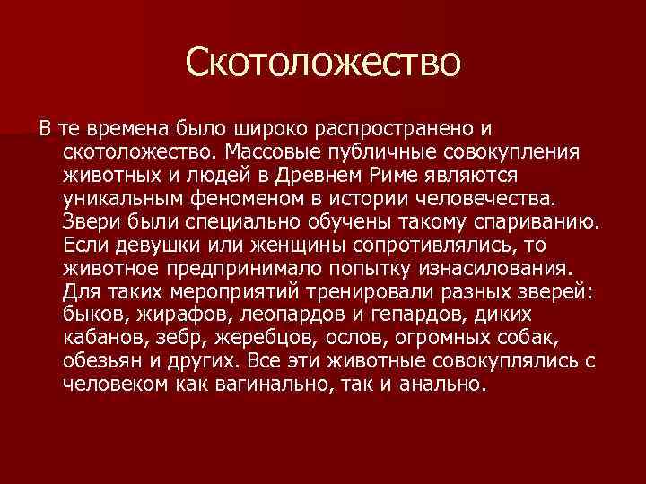 Скотоложество В те времена было широко распространено и скотоложество. Массовые публичные совокупления животных и