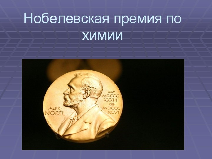 Премии химия. Менделеев Нобелевская премия по физике. Нобелевская премия по химии. Нобелевская медаль по химии. Нобелевская премия по химии 2021.