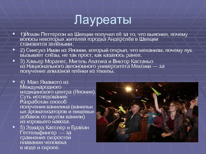 Лауреаты § 1)Йохан Петтерсон из Швеции получил её за то, что выяснил, почему волосы
