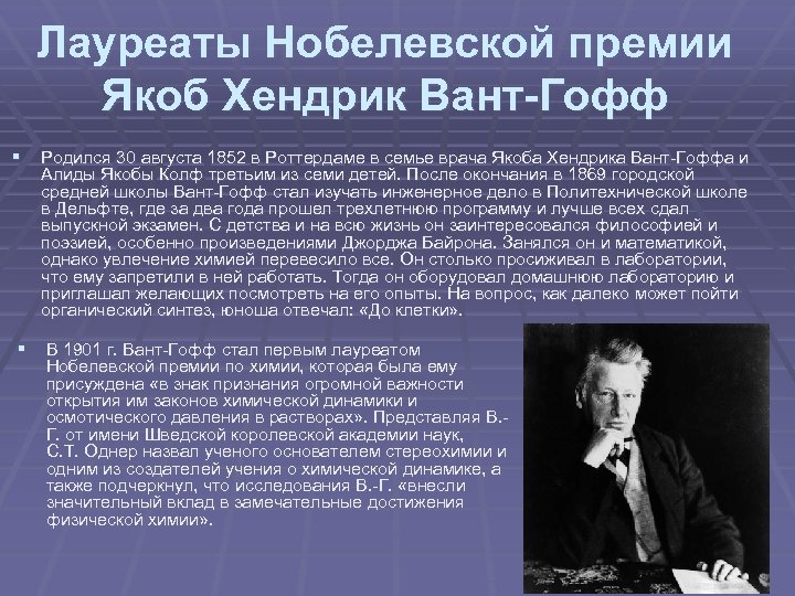 Найти нобелевских лауреатов. Вант Гофф Нобелевская премия. Якоб Хендрик вант-Гофф Нобелевская премия. Якоб вант Гофф достижения в химии. Вант Гофф научная деятельность.