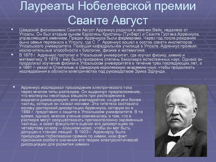 Аррениус сванте август презентация