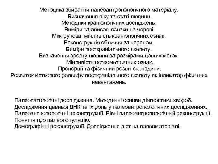 Методика збирання палеоантропологічного матеріалу. Визначення віку та статі людини. Методики краніологічних досліджень. Виміри та