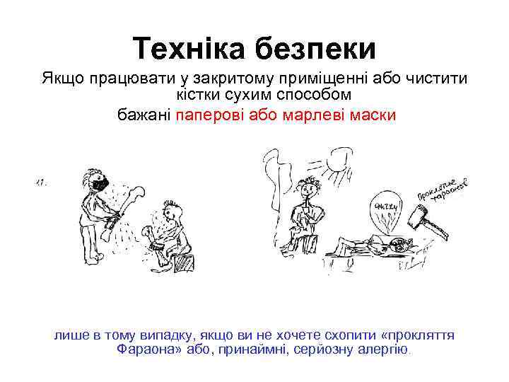 Техніка безпеки Якщо працювати у закритому приміщенні або чистити кістки сухим способом бажані паперові