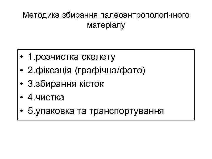 Методика збирання палеоантропологічного матеріалу • • • 1. розчистка скелету 2. фіксація (графічна/фото) 3.