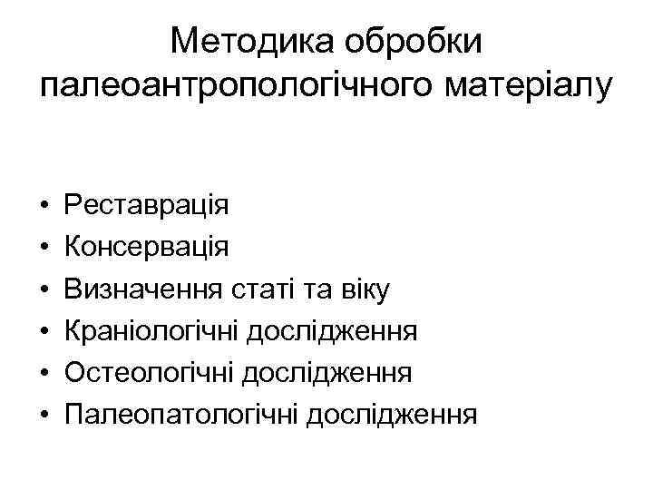 Методика обробки палеоантропологічного матеріалу • • • Реставрація Консервація Визначення статі та віку Краніологічні