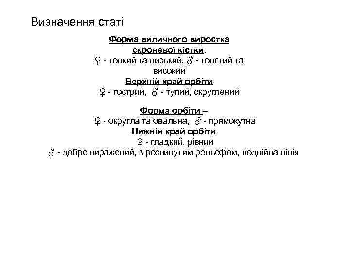 Визначення статі Форма виличного виростка скроневої кістки: ♀ - тонкий та низький, ♂ -