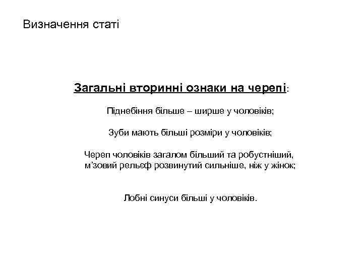 Визначення статі Загальні вторинні ознаки на черепі: Піднебіння більше – ширше у чоловіків; Зуби