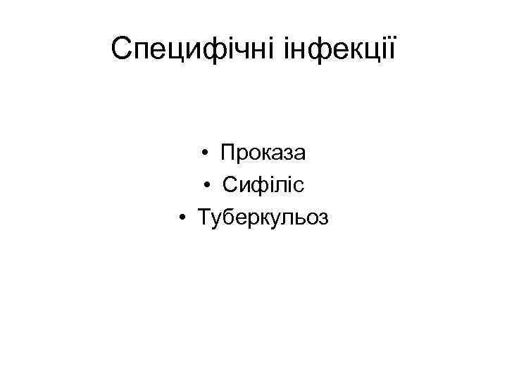 Специфічні інфекції • Проказа • Сифіліс • Туберкульоз 