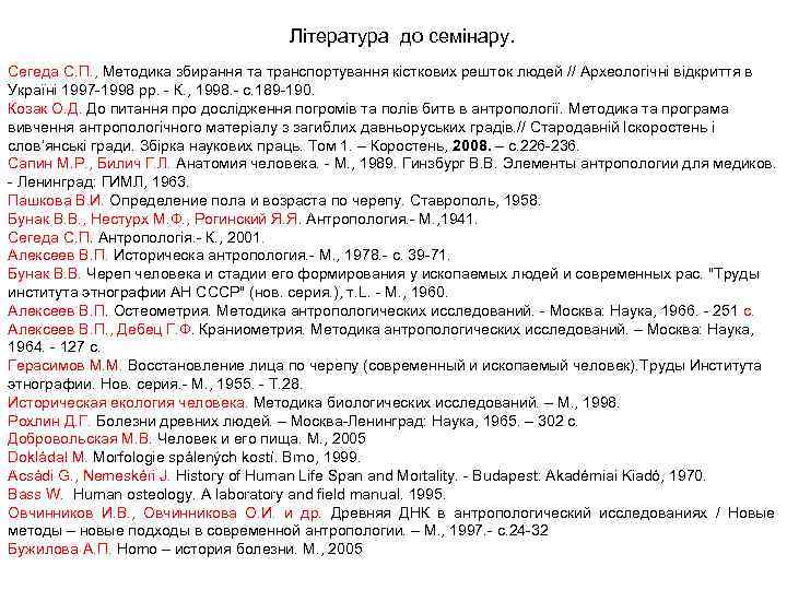 Література до семінару. Сегеда С. П. , Методика збирання та транспортування кісткових решток людей