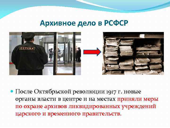 Архивное дело в РСФСР После Октябрьской революции 1917 г. новые органы власти в центре