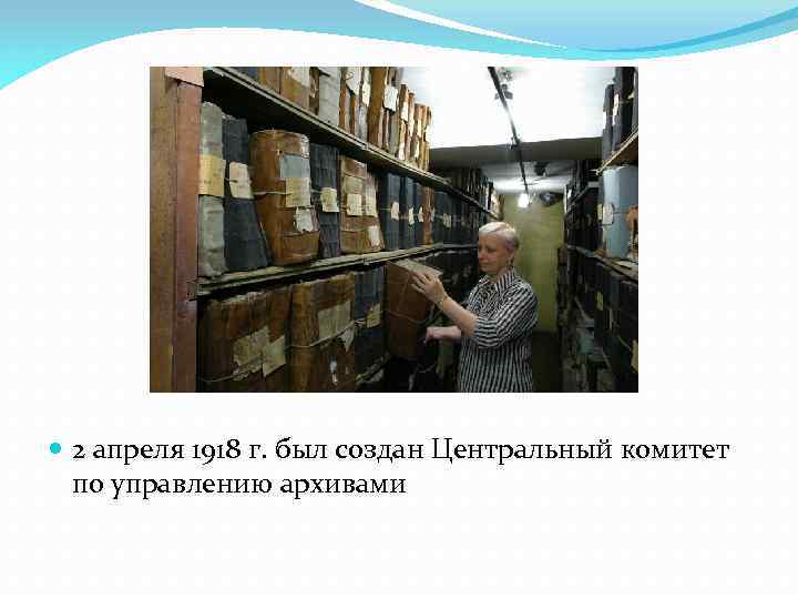  2 апреля 1918 г. был создан Центральный комитет по управлению архивами 