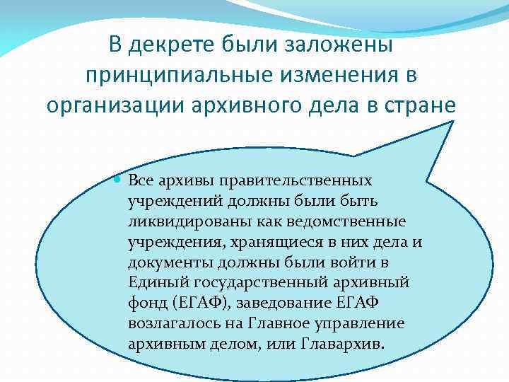 В декрете были заложены принципиальные изменения в организации архивного дела в стране Все архивы