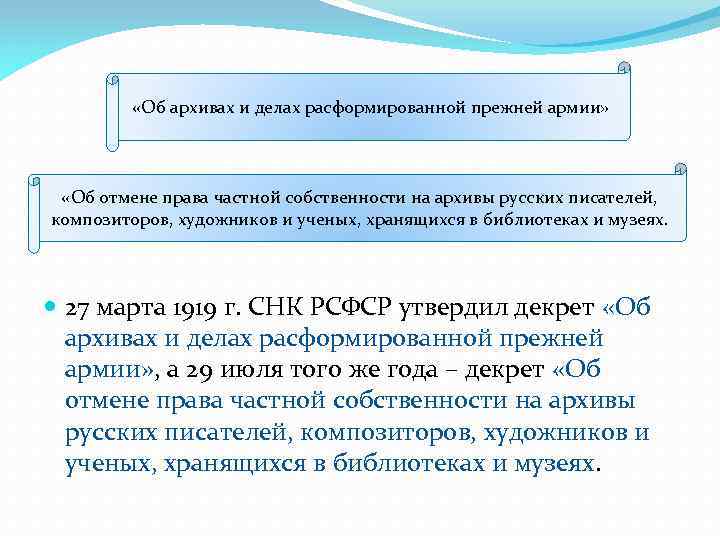  «Об архивах и делах расформированной прежней армии» «Об отмене права частной собственности на