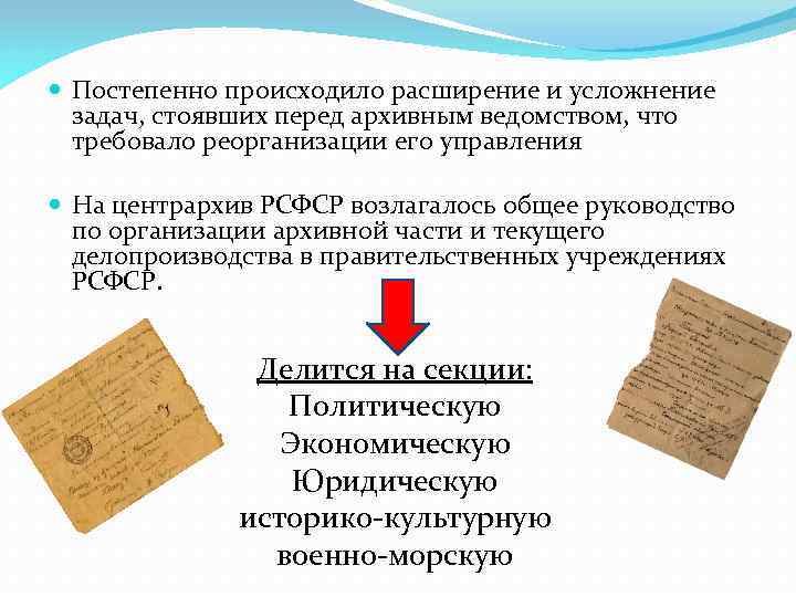  Постепенно происходило расширение и усложнение задач, стоявших перед архивным ведомством, что требовало реорганизации