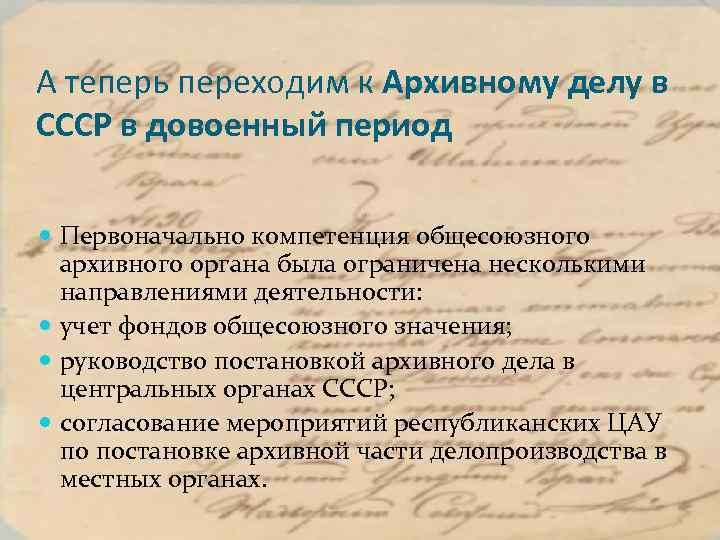 А теперь переходим к Архивному делу в СССР в довоенный период Первоначально компетенция общесоюзного