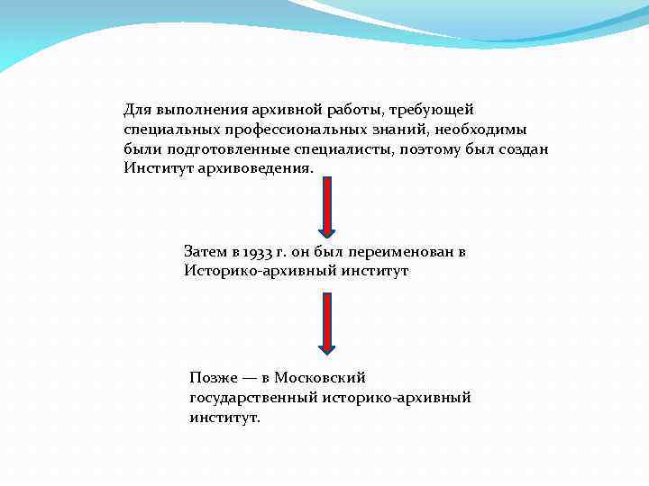 Для выполнения архивной работы, требующей специальных профессиональных знаний, необходимы были подготовленные специалисты, поэтому был