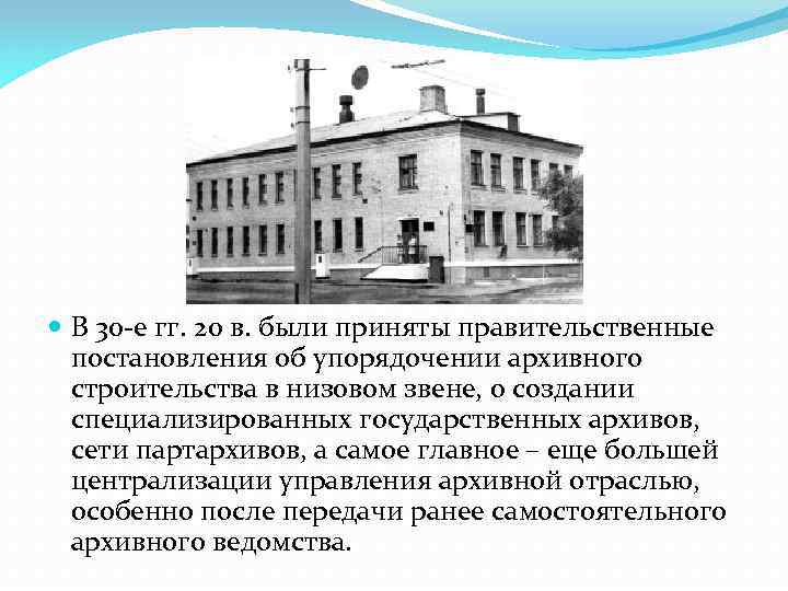  В 30 -е гг. 20 в. были приняты правительственные постановления об упорядочении архивного