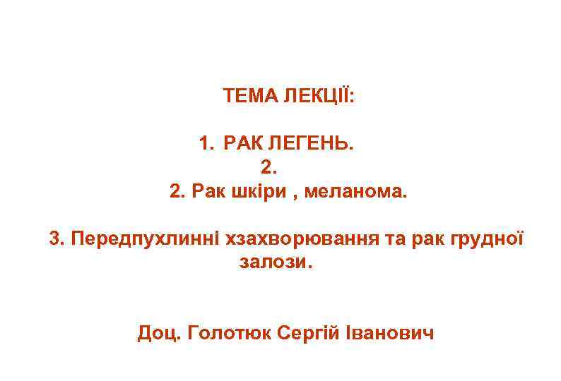 ТЕМА ЛЕКЦІЇ: 1. РАК ЛЕГЕНЬ. 2. 2. Рак шкіри , меланома. 3. Передпухлинні хзахворювання