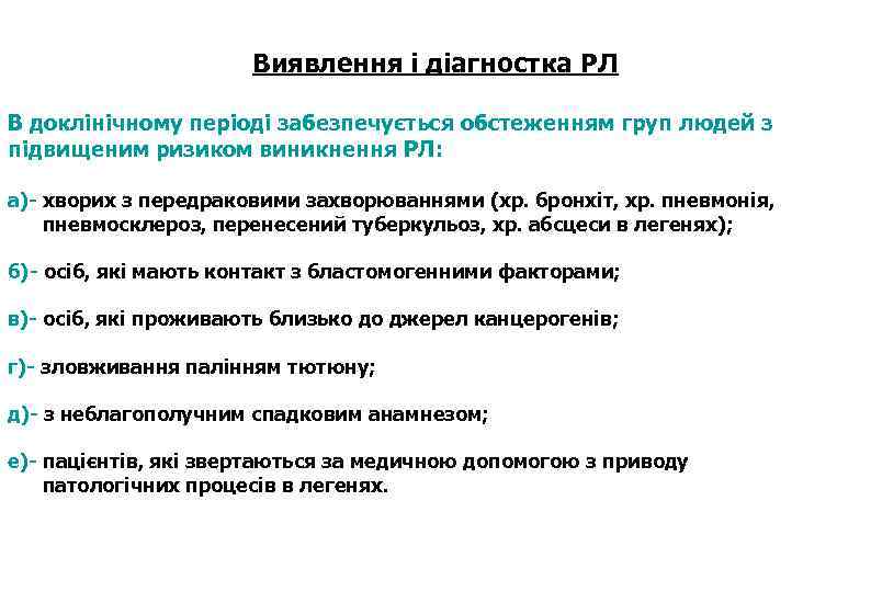 Виявлення і діагностка РЛ В доклінічному періоді забезпечується обстеженням груп людей з підвищеним ризиком