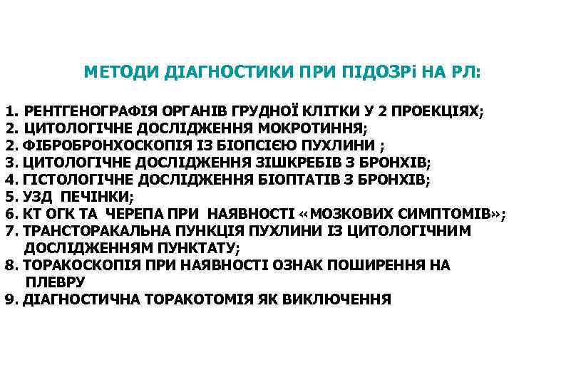 МЕТОДИ ДІАГНОСТИКИ ПРИ ПІДОЗРі НА РЛ: 1. РЕНТГЕНОГРАФІЯ ОРГАНІВ ГРУДНОЇ КЛІТКИ У 2 ПРОЕКЦІЯХ;