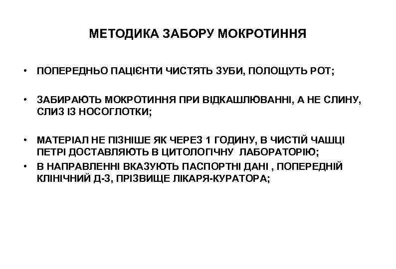 МЕТОДИКА ЗАБОРУ МОКРОТИННЯ • ПОПЕРЕДНЬО ПАЦІЄНТИ ЧИСТЯТЬ ЗУБИ, ПОЛОЩУТЬ РОТ; • ЗАБИРАЮТЬ МОКРОТИННЯ ПРИ