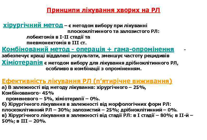 Принципи лікування хворих на РЛ хірургічний метод – є методом вибору при лікуванні плоскоклітинного