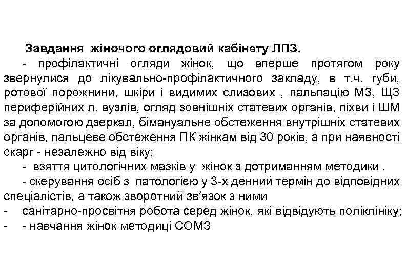  Завдання жіночого оглядовий кабінету ЛПЗ. - профілактичні огляди жінок, що вперше протягом року