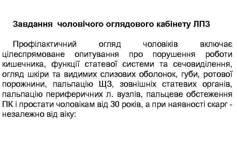 Завдання чоловічого оглядового кабінету ЛПЗ Профілактичний огляд чоловіків включає цілеспрямоване опитування про порушення роботи