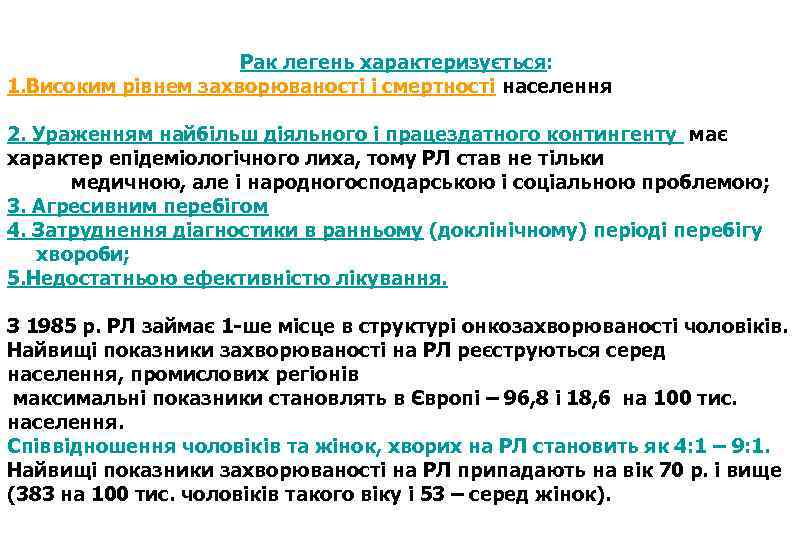 Рак легень характеризується: 1. Високим рівнем захворюваності і смертності населення 2. Ураженням найбільш діяльного