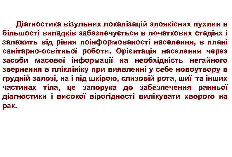  Діагностика візульних локалізацій злоякісних пухлин в більшості випадків забезпечується в початкових стадіях і