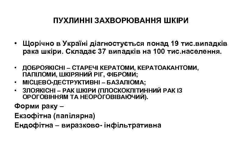 ПУХЛИННІ ЗАХВОРЮВАННЯ ШКІРИ • Щорічно в Україні діагностується понад 19 тис. випадків рака шкіри.