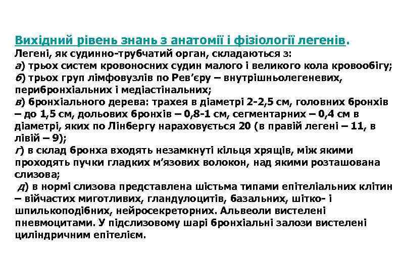 Вихідний рівень знань з анатомії і фізіології легенів. Легені, як судинно-трубчатий орган, складаються з: